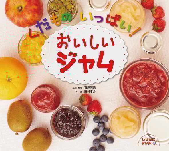 くだものいっぱい!おいしいジャム (しぜんにタッチ!)