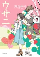 ウサニ (小学館文庫)