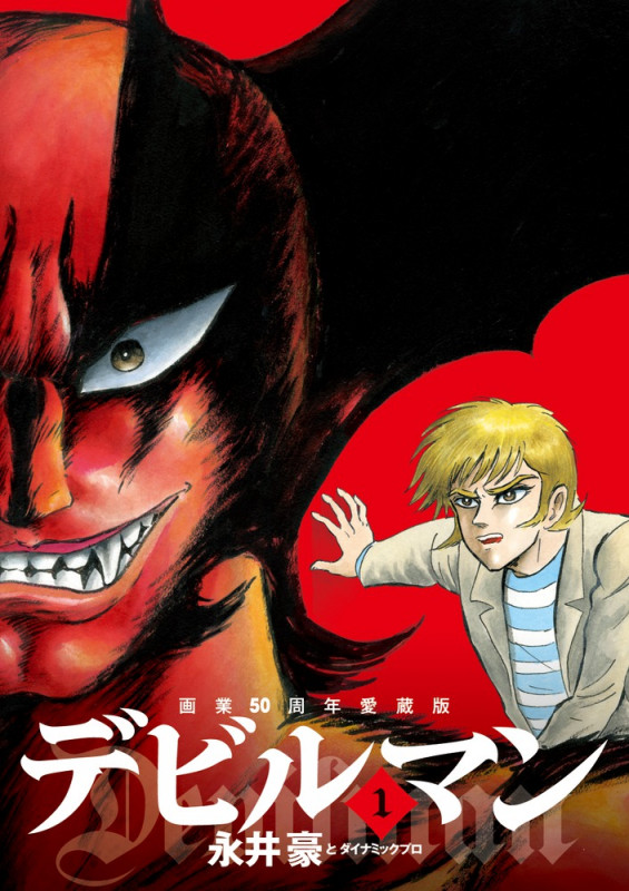 画業50周年愛蔵版 デビルマン (1) (ビッグ コミックス)