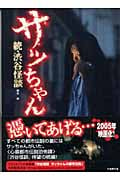 サッちゃん 続・渋谷怪談 (竹書房文庫)