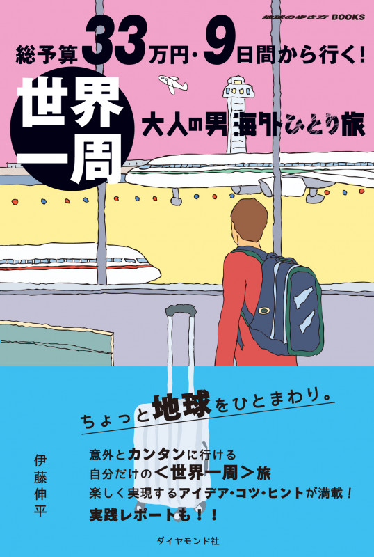 総予算33万円・9日間から行く!世界一周 大人の男海外ひとり旅
