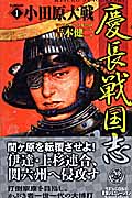慶長戦国志 (1) (歴史群像新書)