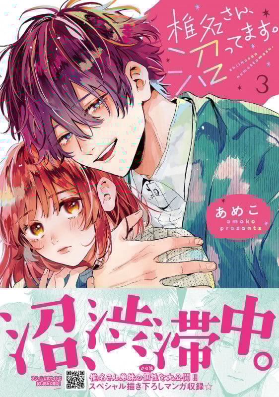 椎名さん、沼ってます。 3 (プティルコミックス CMPTR59)