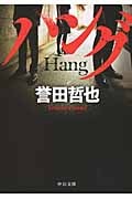 ハング (中公文庫)