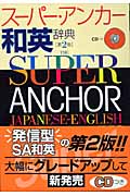スーパー・アンカー和英辞典 第2版 CD付