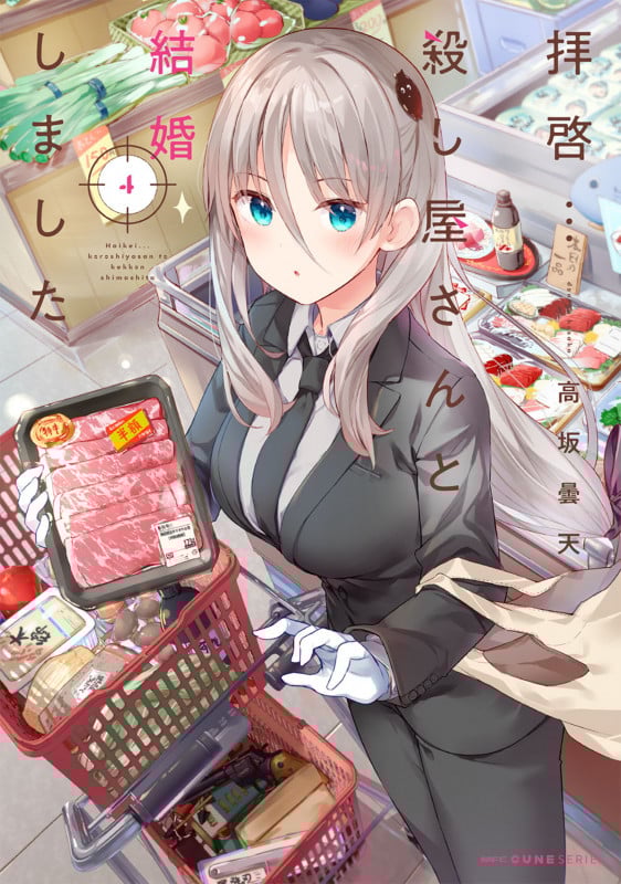 拝啓...殺し屋さんと結婚しました 4 (MFC キューンシリーズ)