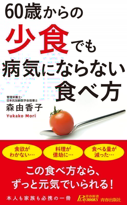 60歳からの「少食」でも病気にならない食べ方 (青春新書プレイブックス)