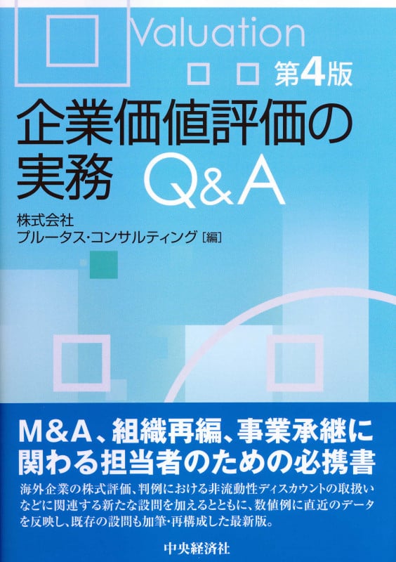 企業価値評価の実務Q&A〈第4版〉