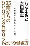 25歳からのひとりコングロマリットという働き方 仕事も肩書きもひとつじゃなくていい。