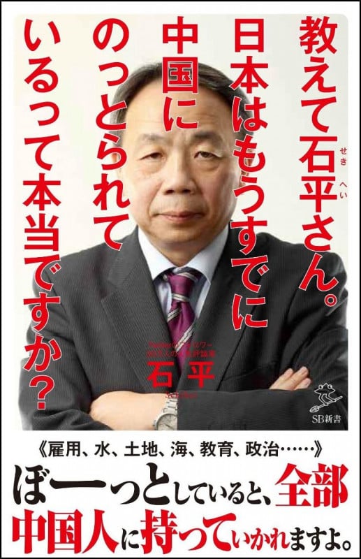 教えて石平さん。日本はもうすでに中国にのっとられているって本当ですか? (SB新書)