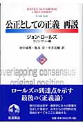 公正としての正義 再説