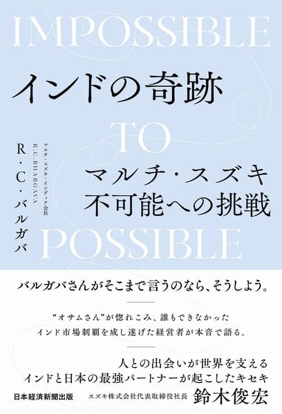 インドの奇跡 マルチ・スズキ不可能への挑戦