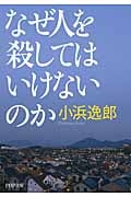 なぜ人を殺してはいけないのか (PHP文庫)
