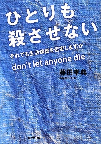 ひとりも殺させない 