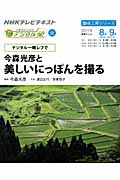 趣味工房 デジタル一眼レフで今森光彦と美しいにっぽんを撮る! 中高年のためのらくらくデジタル塾 (2011年8~9月) (NHKテレビテキスト 趣味工房シリーズ)の詳細を見る