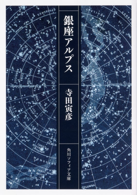 銀座アルプス (角川ソフィア文庫)