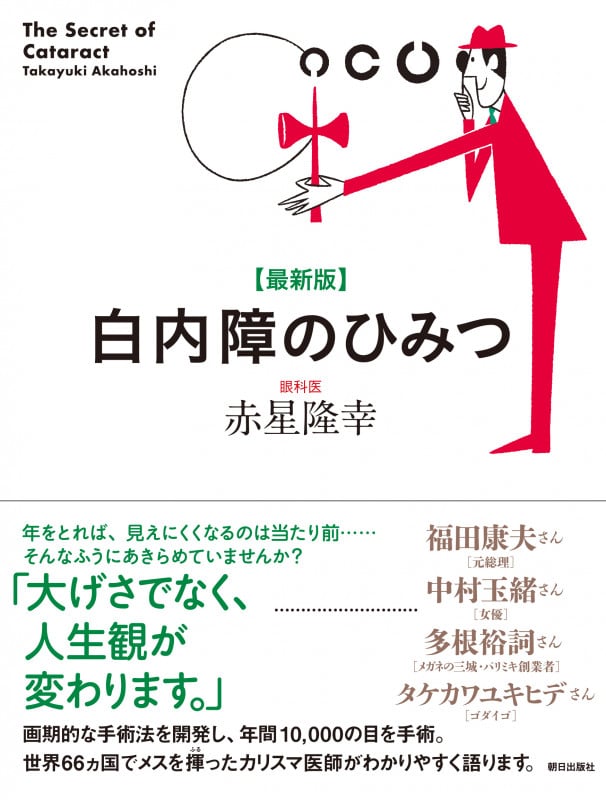 最新版 白内障のひみつ