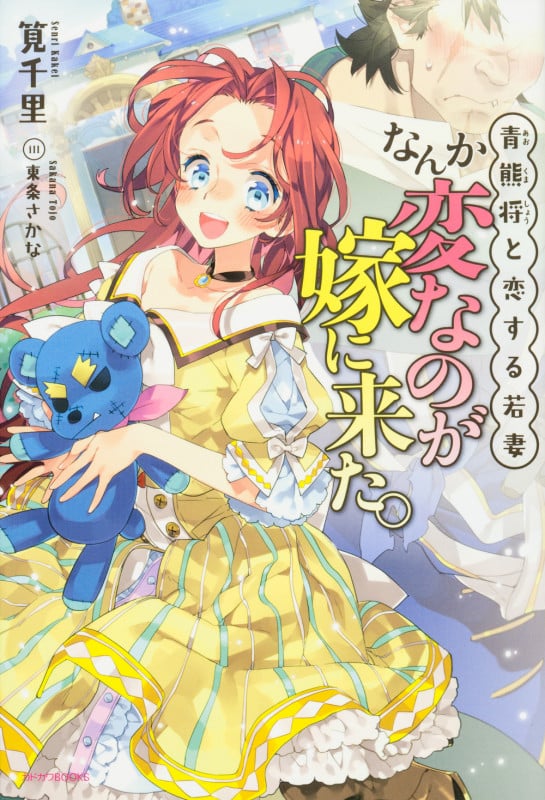 青熊将と恋する若妻 なんか変なのが嫁に来た。  (カドカワBOOKS)