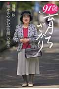 清川妙 91歳育ちざかり 幸せをつかむ「笑顔」の魔法