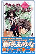 魔天使マテリアル 目覚めの刻(とき) (カラフル文庫)