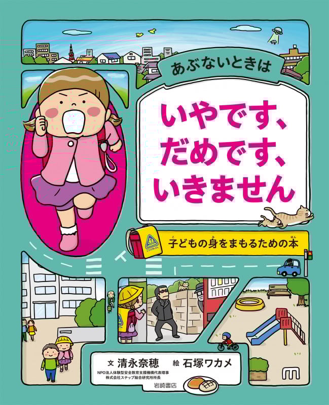 あぶないときはいやです、だめです、いきません 子どもの身をまもるための本