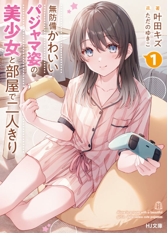 無防備かわいいパジャマ姿の美少女と部屋で二人きり (1) (HJ文庫)