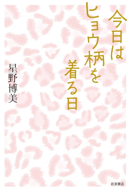 今日はヒョウ柄を着る日