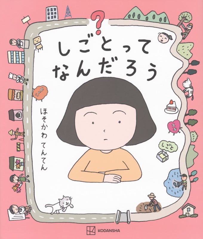 しごとってなんだろう (講談社の創作絵本)の詳細を見る