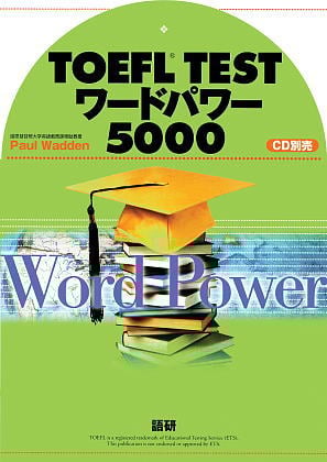テキスト TOEFL TESTワードパワ