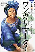 ワンガリ・マータイ (学研まんがNEW世界の伝記SERIES)