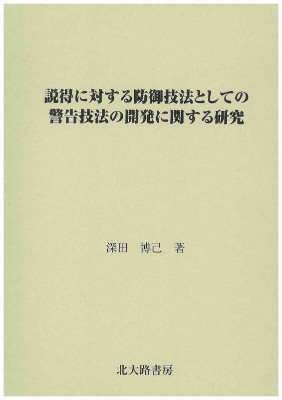 説得に対する防御技法としての警告技法の開発に関する研究