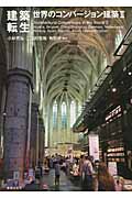 建築転生 世界のコンバージョン建築 (2)