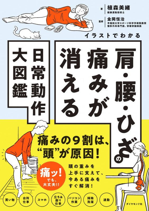 肩・腰・ひざの痛みが消える 日常動作大図鑑 イラストでわかる