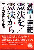 対論 憲法を/憲法からラディカルに考える