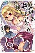 竜殺しの過ごす日々 8 (ヒーロー文庫)