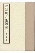 江湖風月集訳注