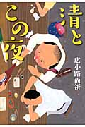 清とこの夜