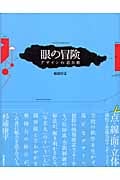 眼の冒険 デザインの道具箱