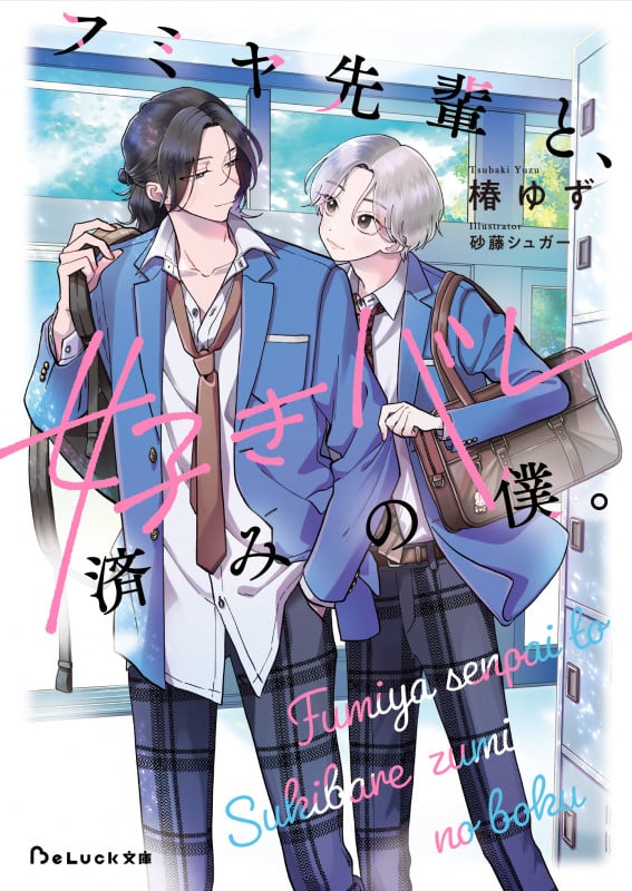 フミヤ先輩と、好きバレ済みの僕。 (BeLuck文庫)