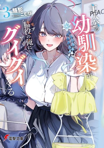 主人公の幼馴染が、脇役の俺にグイグイくる3 (3) (電撃文庫)