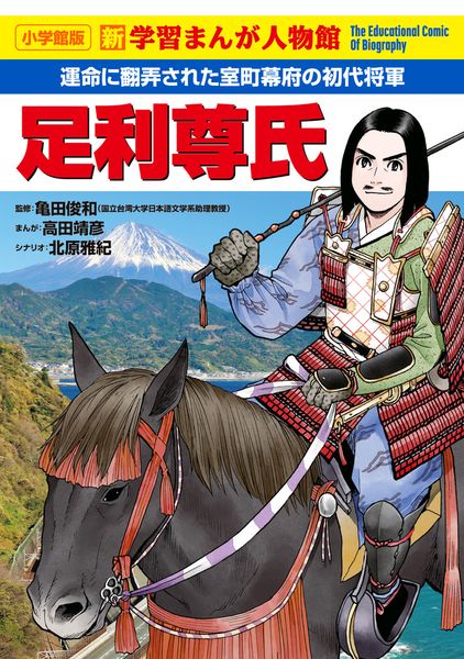 足利尊氏 (小学館版 学習まんが人物館)
