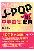 J-POPで創る中学道徳授業の詳細を見る