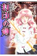 封印の剣 霊感お嬢★天宮視子シリーズ (Honkowaコミックス)