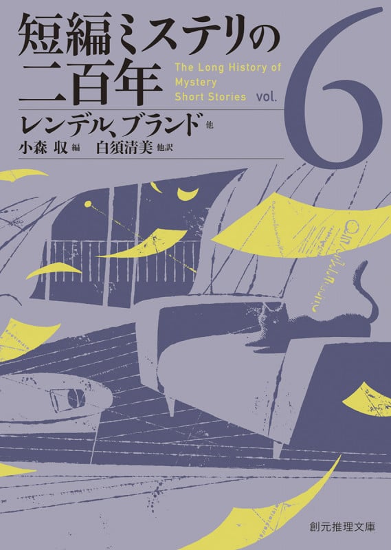 短編ミステリの二百年 (vol.6) (創元推理文庫)
