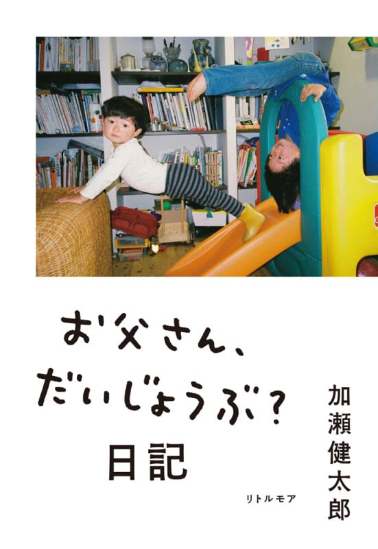 お父さん、だいじょうぶ?日記