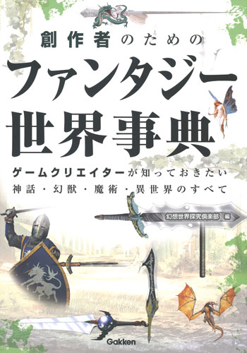 創作者のためのファンタジー世界事典 ゲームクリエイターが知っておきたい神話・幻獣・魔術・異世界のすべての詳細を見る