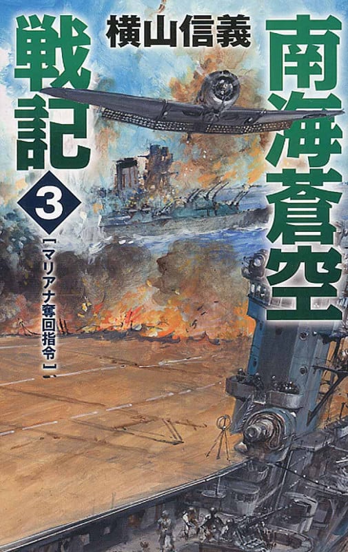 南海蒼空戦記 3 マリアナ奪回指令 (C★NOVELS)