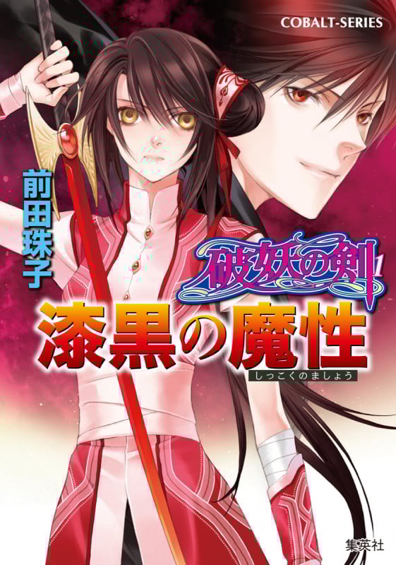 漆黒の魔性 破妖の剣(1) (コバルト文庫 破妖の剣シリーズ)