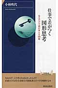 仕事で差がつく 図形思考 見るだけで頭が冴える100題 (青春新書インテリジェンス 355)の詳細を見る
