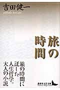 旅の時間 (講談社文芸文庫)